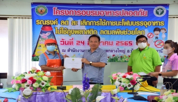 โครงการอบรมอาหารปลอดภัย รณรงค์ ลด ละ เลิกการใช้โฟมบรรจุอาหาร ไม่ใช้ถุงพลาสติก ลดมลพิษ ช่วยโลก ประจำปีงบประมาณ 2565